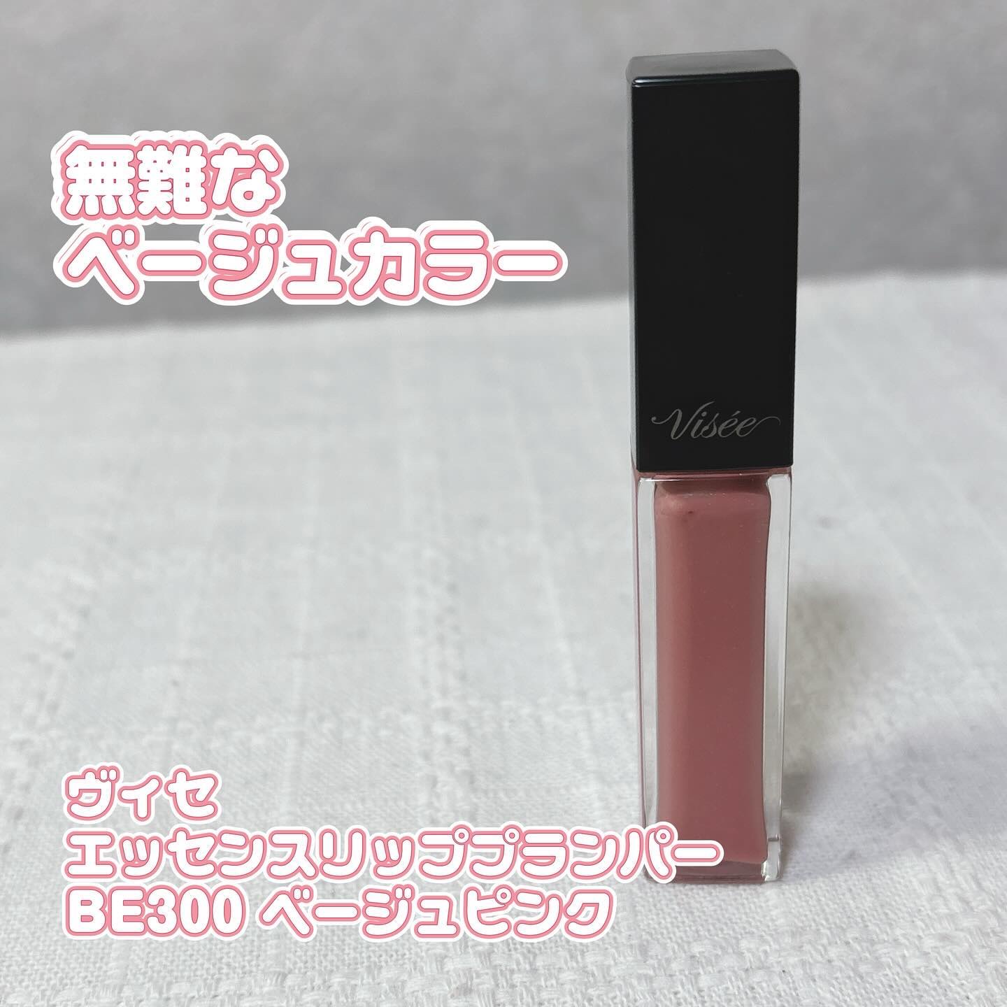 エッセンス リッププランパー/Visée/リッププランパーを使ったクチコミ（1枚目）