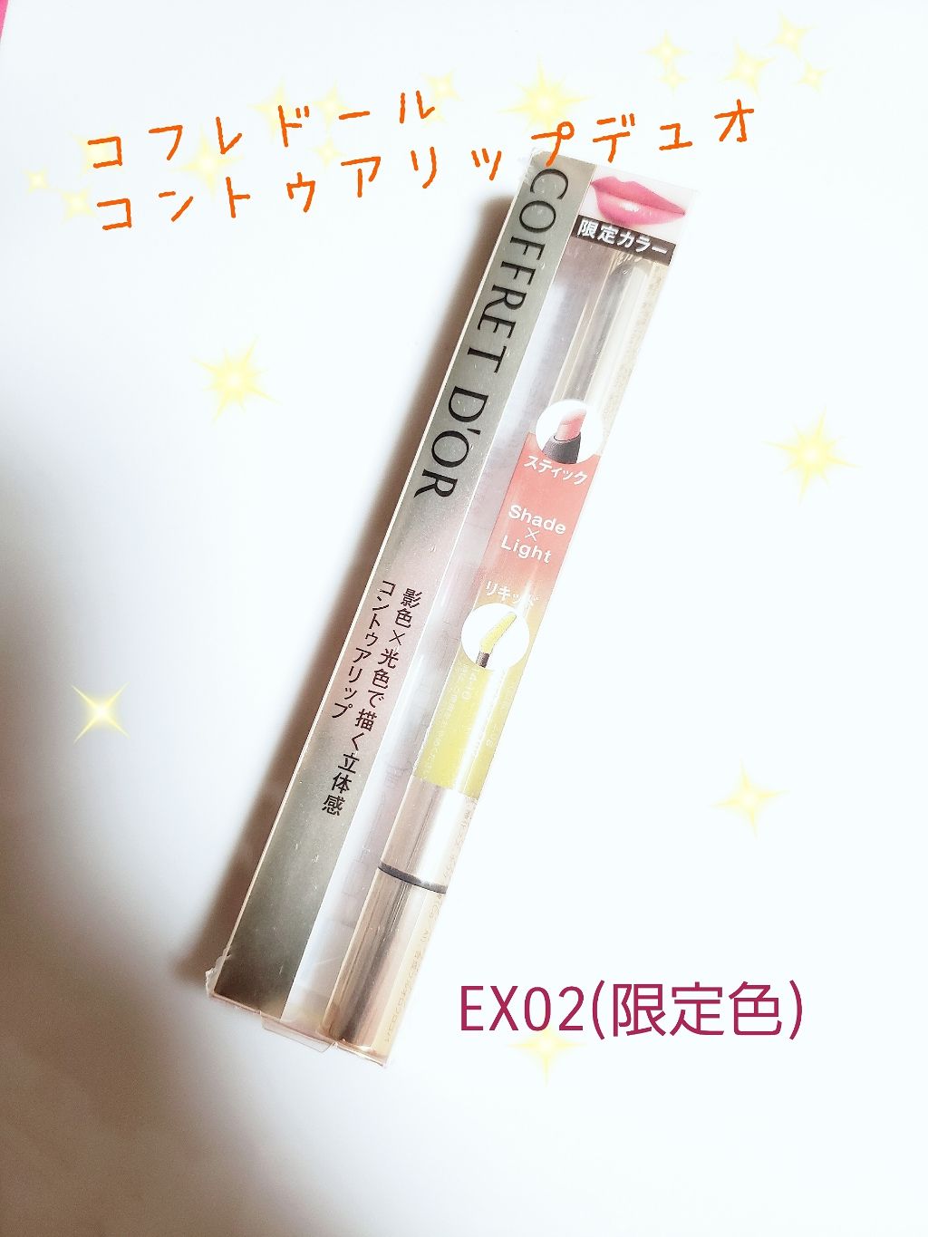 コントゥアリップデュオ/コフレドール/口紅を使ったクチコミ(1枚目)