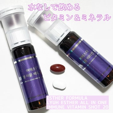 ⁡
💜水なしで飲めるビタミン＆ミネラル💜
⁡
●ESTHER FORMULA ●
LYUH ESTHER ALL IN ONE IMMUNE VITAMIN SHOT 20
⁡
○商品説明○
１本で１日