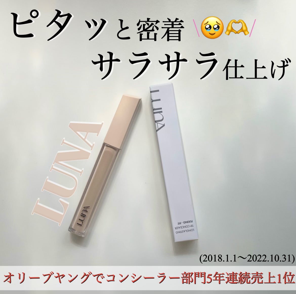 ロングラスティングチップコンシーラーフィックシングフィット/LUNA/リキッドコンシーラーを使ったクチコミ(1枚目)