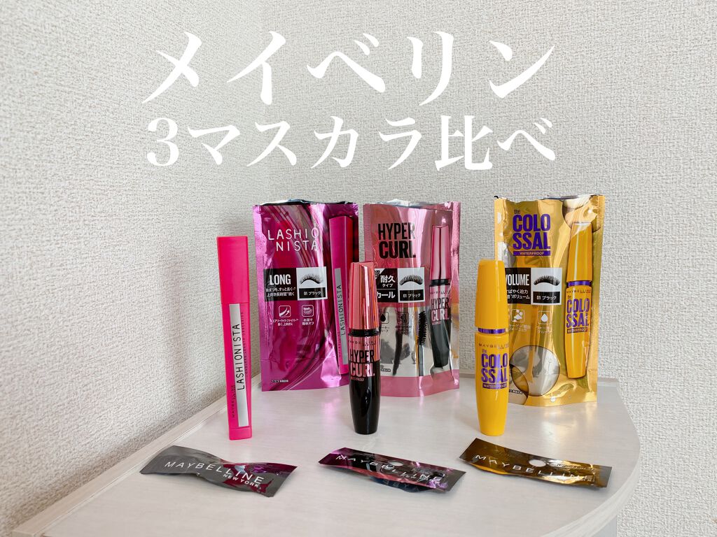 メイベリン ハイパーカール ウォータープルーフ R/MAYBELLINE NEW YORK/マスカラを使ったクチコミ（1枚目）
