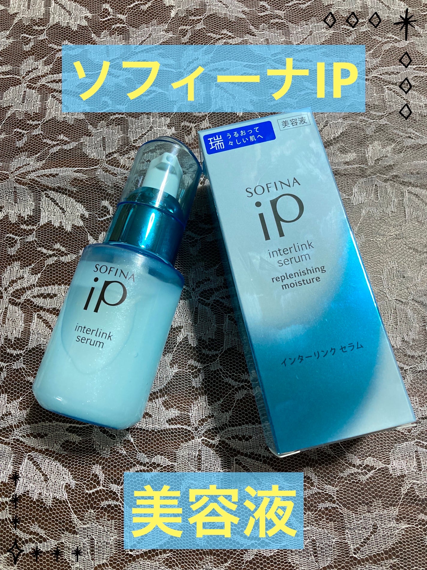 インターリンク セラム うるおって瑞々しい肌へ/SOFINA iP/美容液を使ったクチコミ(1枚目)