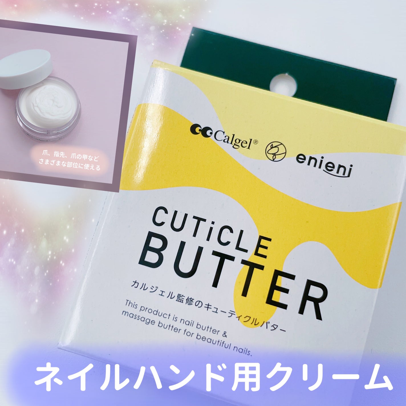 キューティクルバター/カルジェル/ネイルオイル・トリートメントを使ったクチコミ(1枚目)