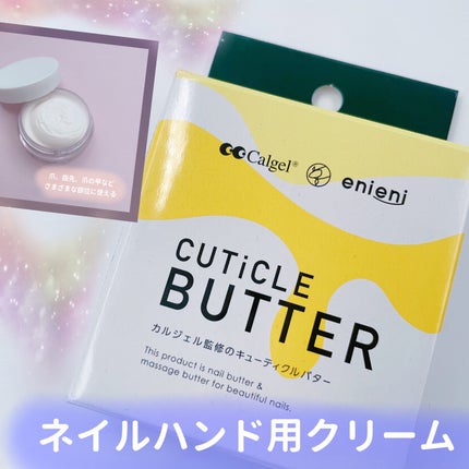 キューティクルバター/カルジェル/ネイルオイル・トリートメントを使ったクチコミ(1枚目)