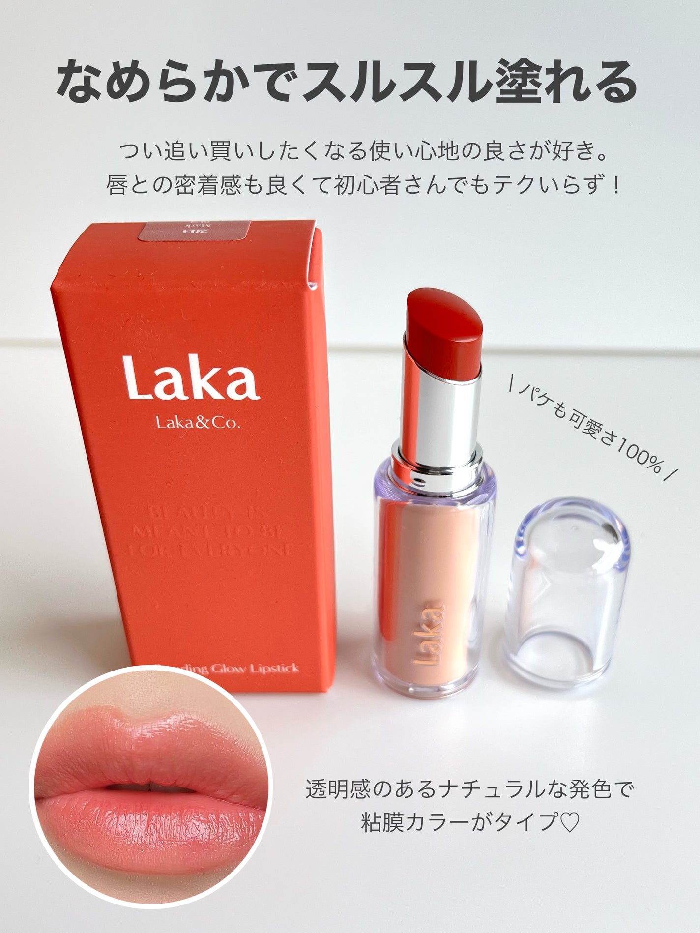 ボンディンググロウリップスティック/Laka/口紅を使ったクチコミ(5枚目)