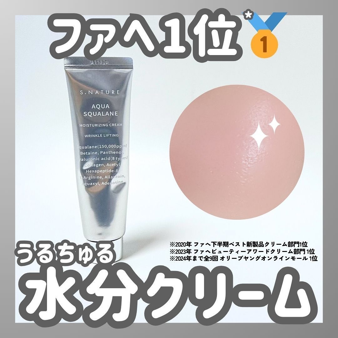 アクアスクワランモイスチャークリーム/S.NATURE/フェイスクリームを使ったクチコミ（1枚目）
