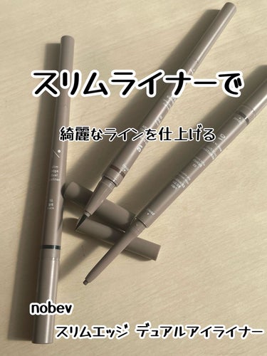 スリムライナーで綺麗なラインを仕上げる






nobev スリムエッジデュアラルアイライナー



ペンシルとリキッド、両方セットになっているのですっっごく便利🫶



細いライン、太いラインもし