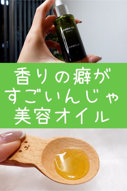ランバイオオイル/LANBELLE/フェイスオイルを使ったクチコミ(1枚目)