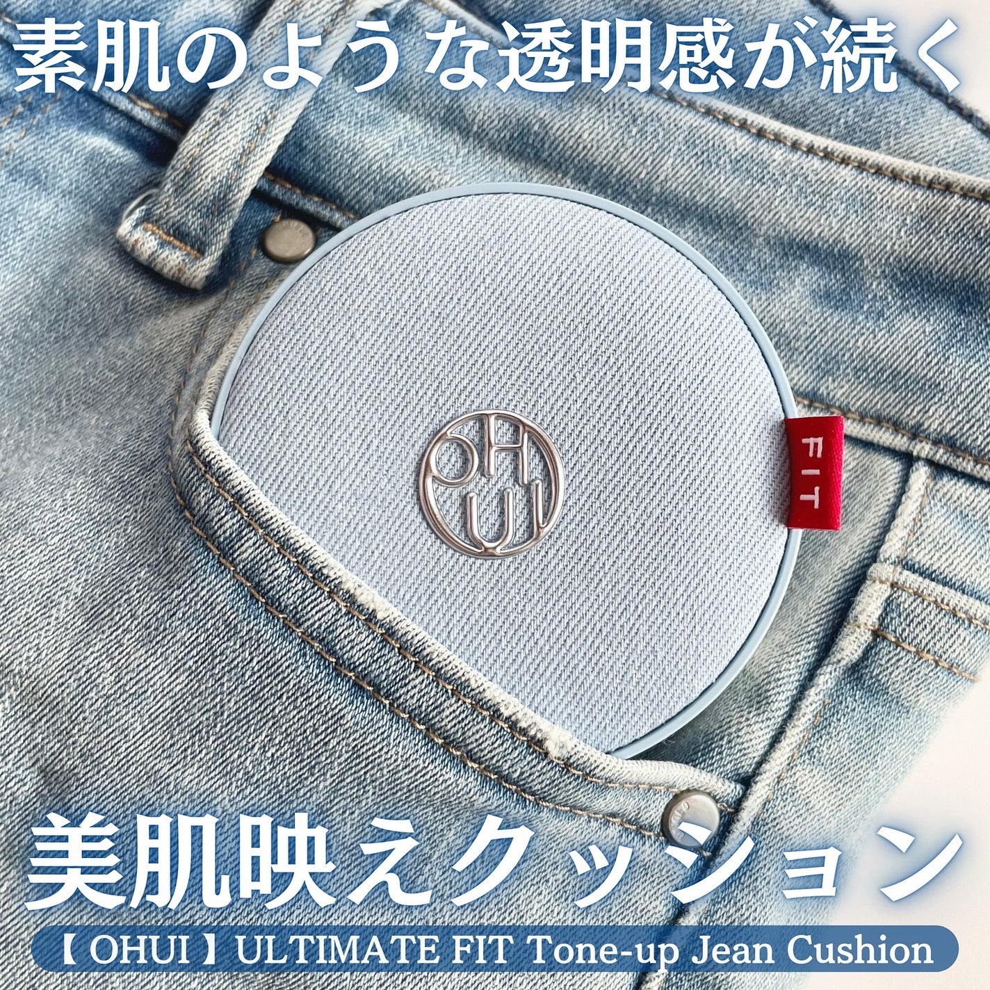アルティメットフィット トーンアップデニムクッション/OHUI/クッションファンデーションを使ったクチコミ(1枚目)