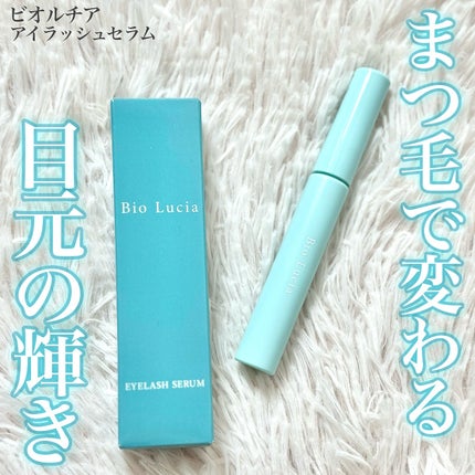 アイラッシュセラム/Bio Lucia(ビオルチア)/まつげ美容液を使ったクチコミ(1枚目)