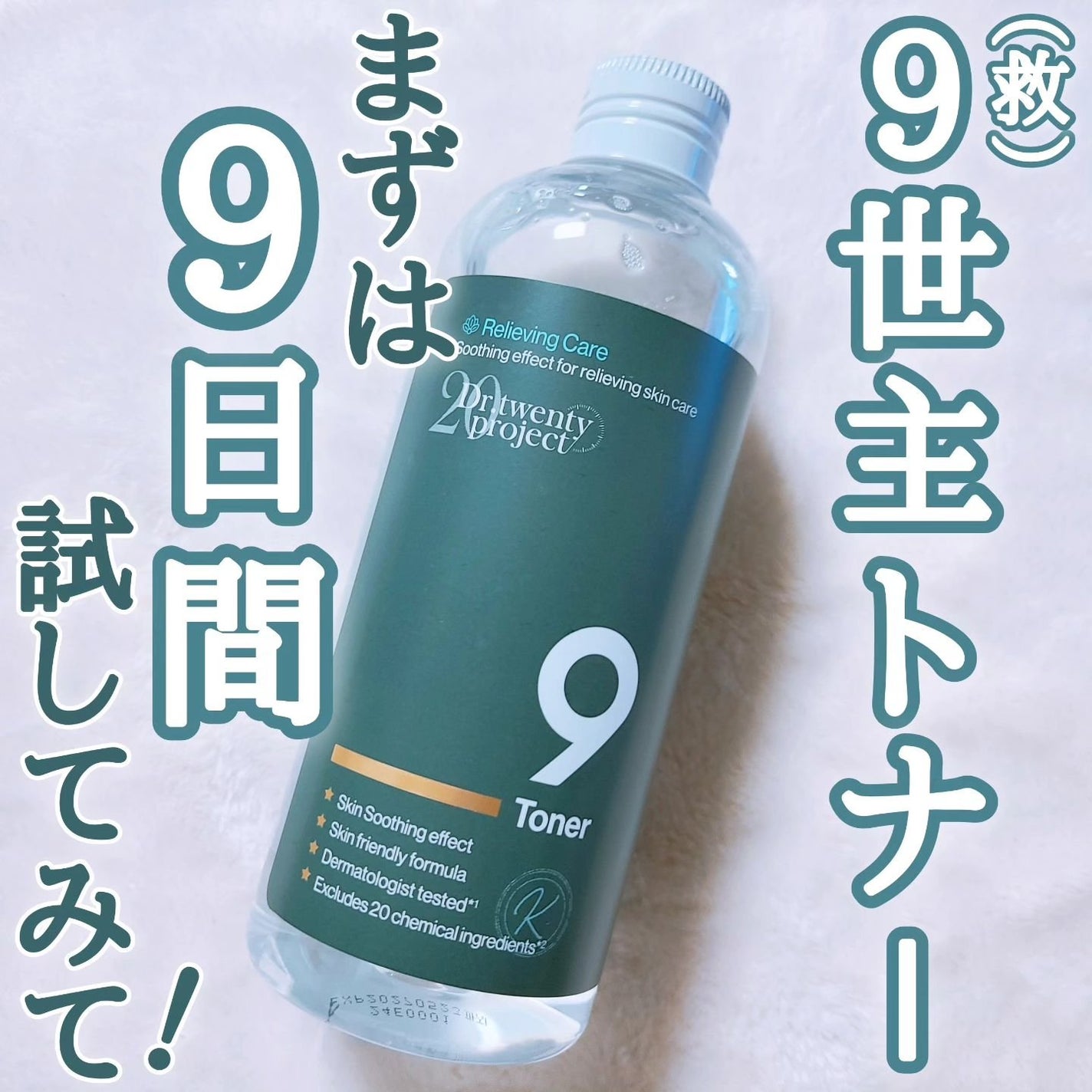 ナイントナー/Dr.Twenty Project/化粧水を使ったクチコミ(1枚目)