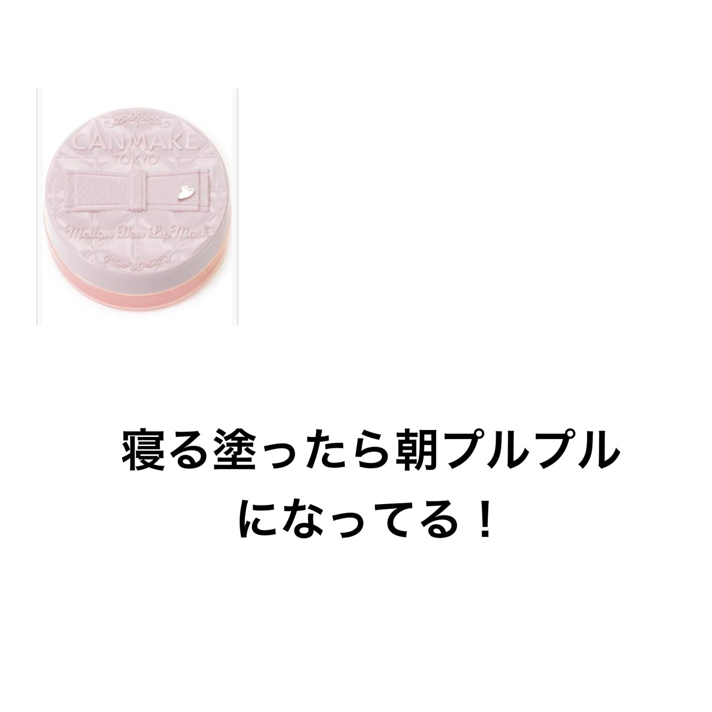 メロウデューリップマスク/キャンメイク/リップマスクを使ったクチコミ(2枚目)