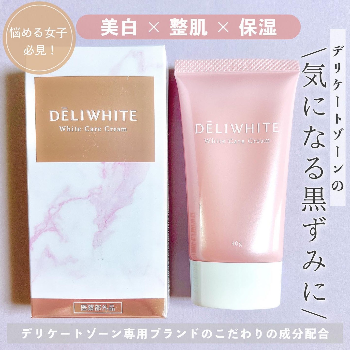 薬用ホワイトケアクリーム/DELIWHITE/デリケートゾーンケアを使ったクチコミ(1枚目)