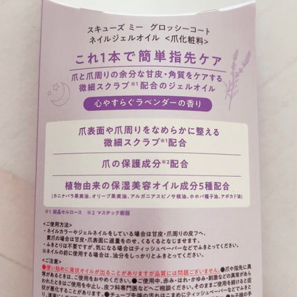 ネイルジェルオイル/スキューズミー/ネイルオイル・トリートメントを使ったクチコミ(3枚目)