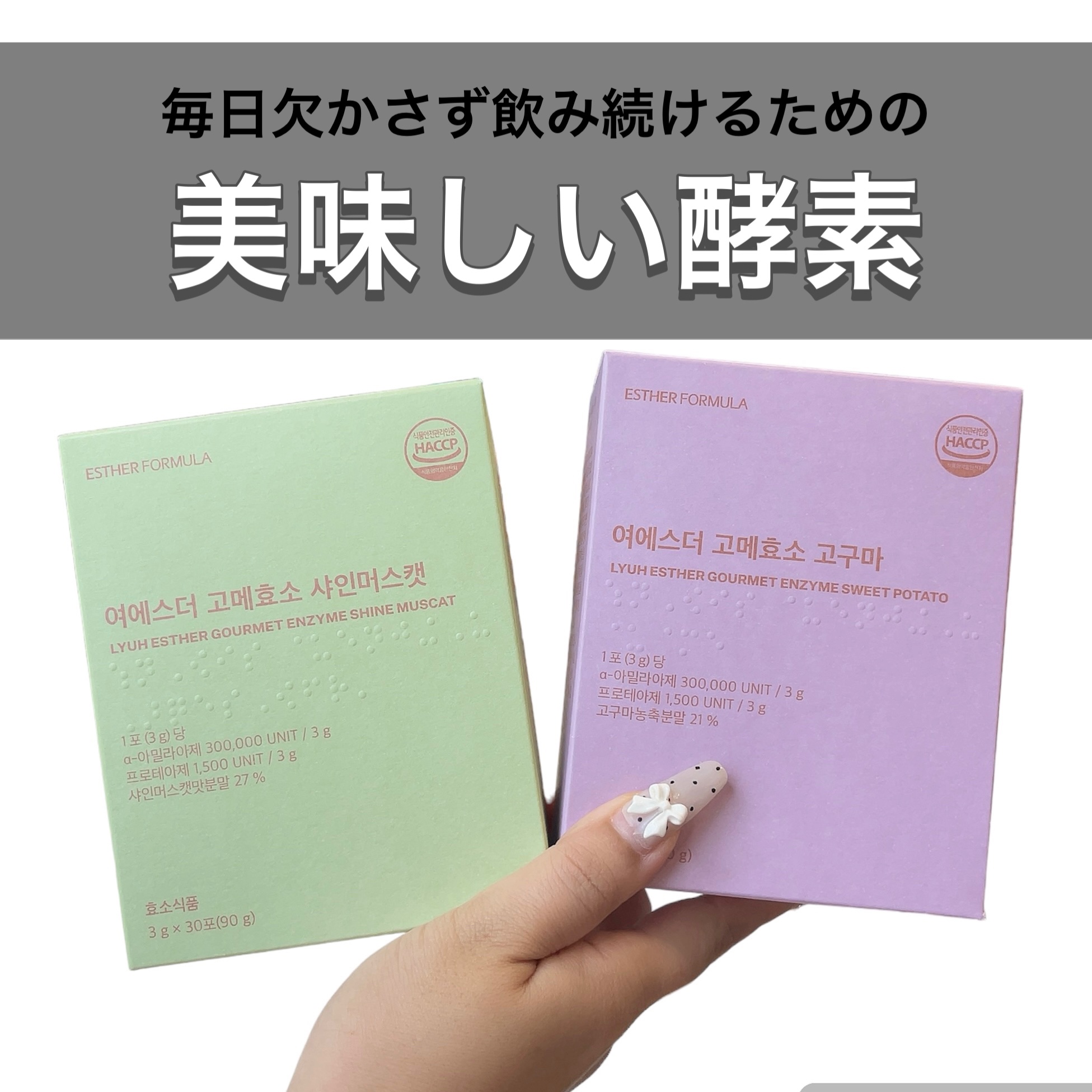 ヨエスターグルメ酵素/ESTHER FORMULA/美容サプリメントを使ったクチコミ（1枚目）