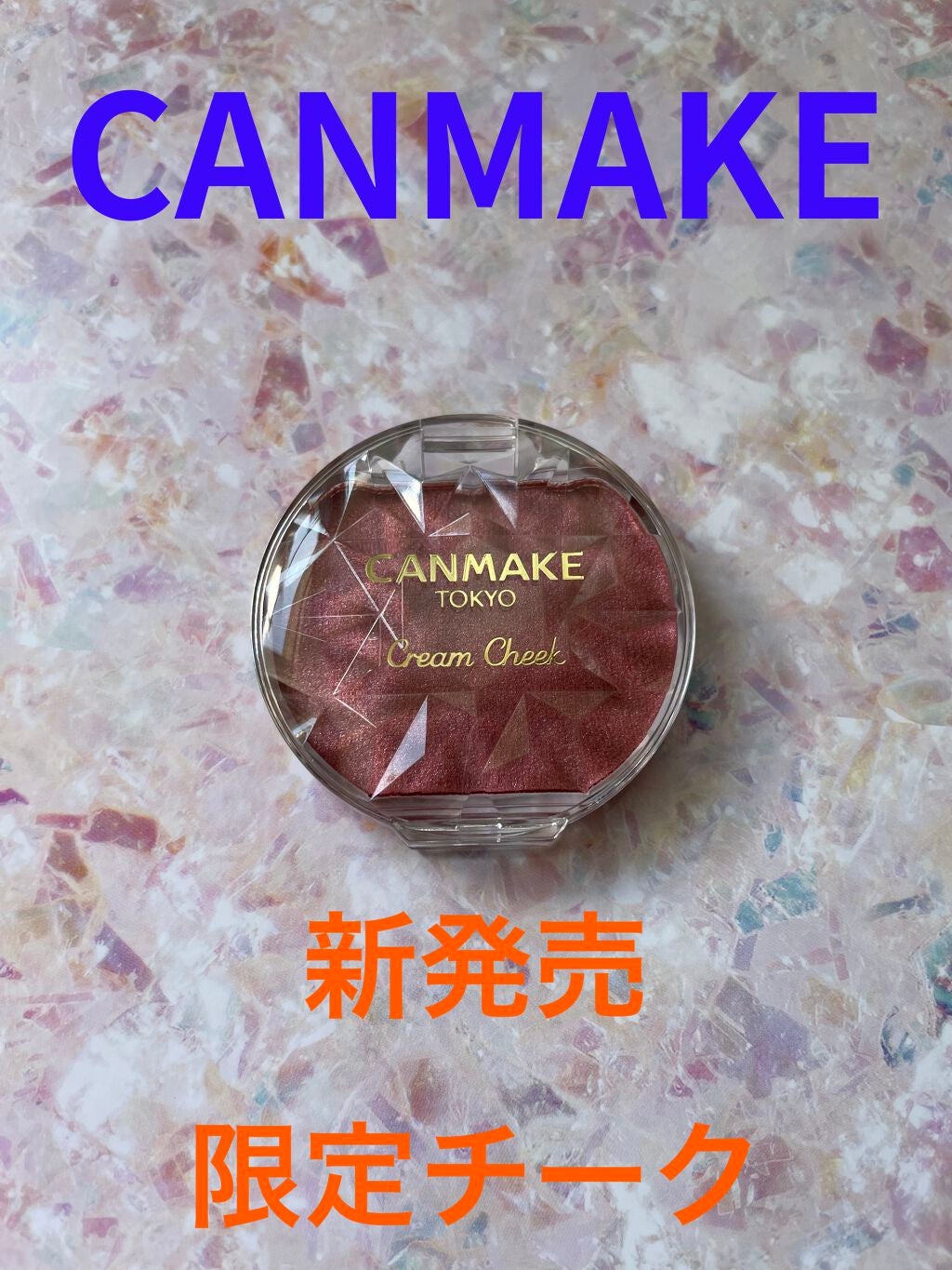 クリームチーク(パールタイプ)/キャンメイク/ジェル・クリームチークを使ったクチコミ(1枚目)