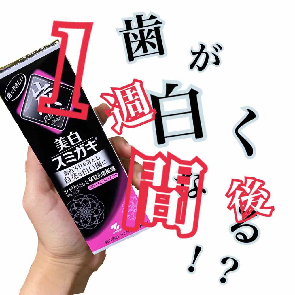 美白スミガキ/小林製薬/歯磨き粉を使ったクチコミ(1枚目)