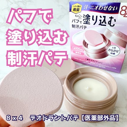8x4 デオドラントパテ【医薬部外品】/8x4/デオドラント・制汗剤を使ったクチコミ(1枚目)