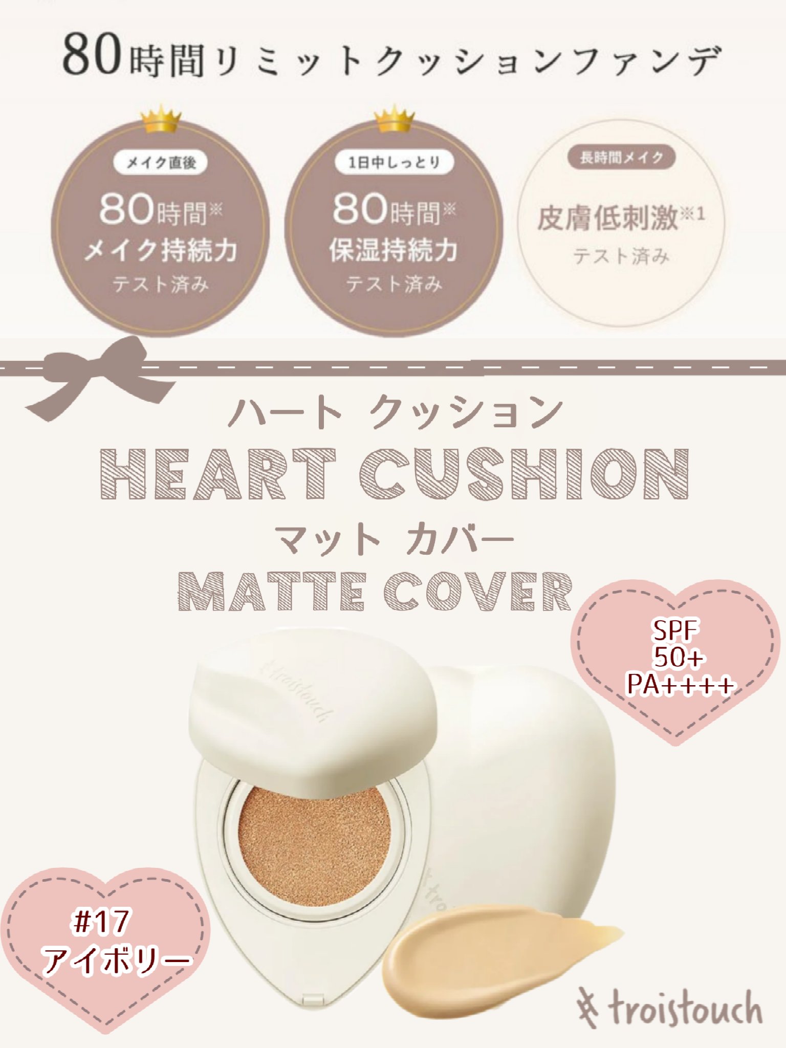 トワタッチ ハートクッション マットカバー | 17 アイボリー本体