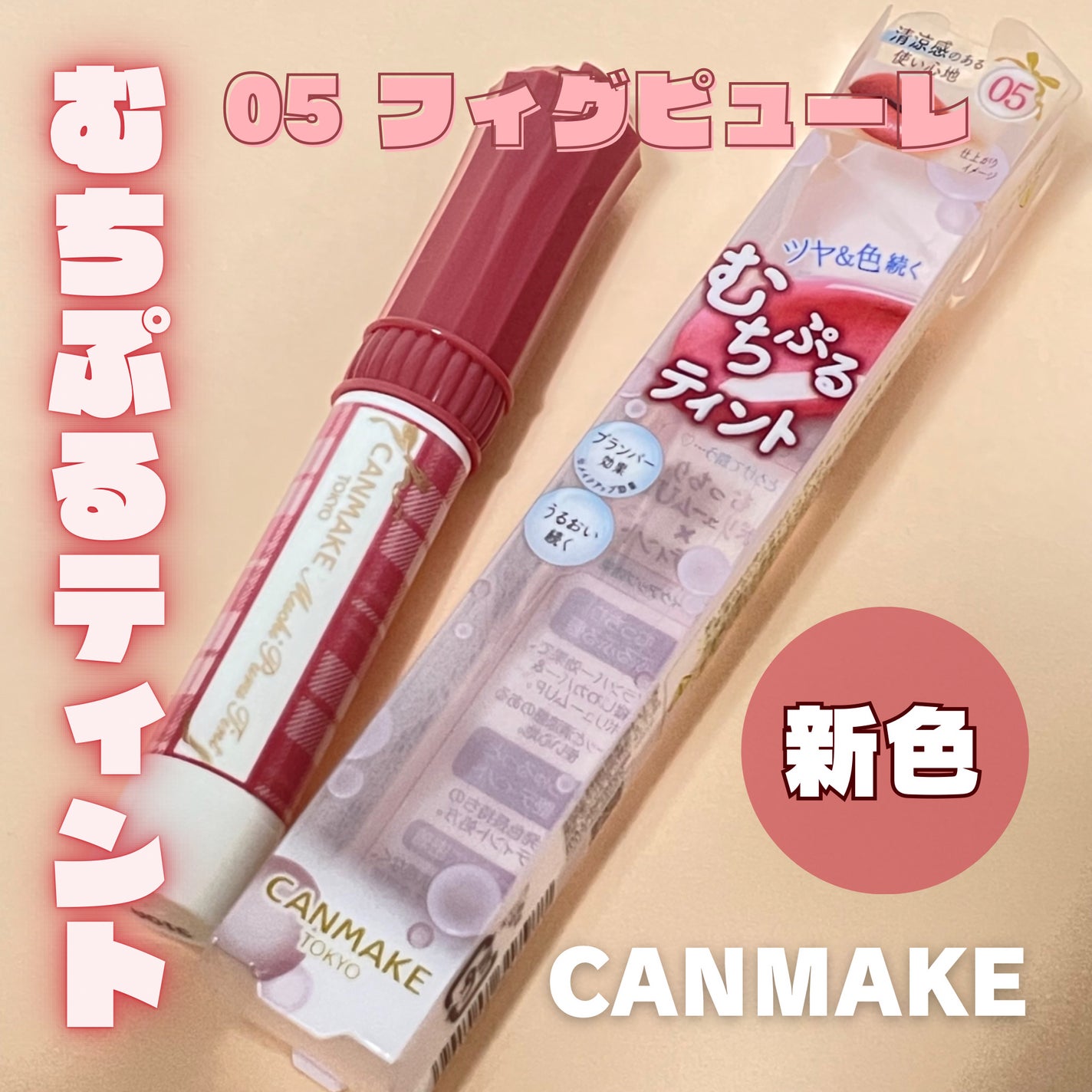 むちぷるティント/キャンメイク/リップティントを使ったクチコミ(1枚目)