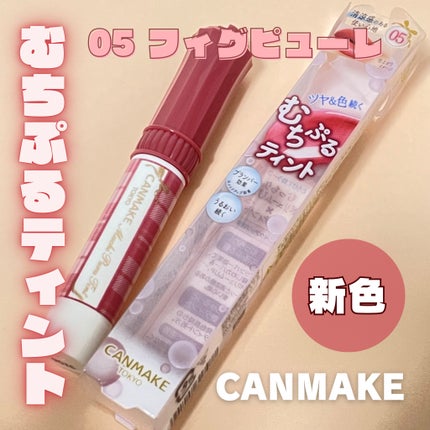 むちぷるティント/キャンメイク/リップティントを使ったクチコミ(1枚目)