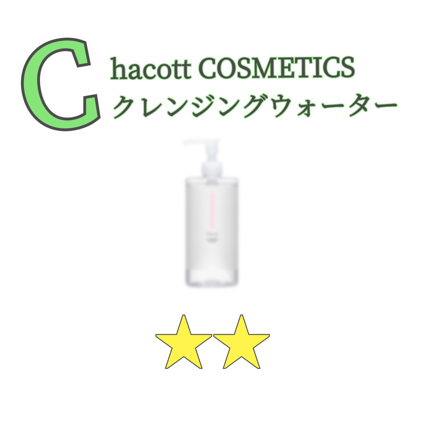 クレンジングウォーター/チャコット・コスメティクス/クレンジングウォーターを使ったクチコミ(1枚目)