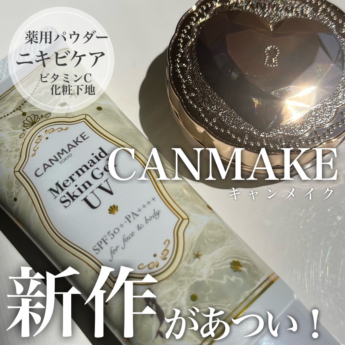 マーメイドスキンジェルUV/キャンメイク/日焼け止めジェルを使ったクチコミ(1枚目)