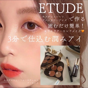 キスチョコレート プレイカラーアイズ/ETUDE/アイシャドウパレットを使ったクチコミ（1枚目）