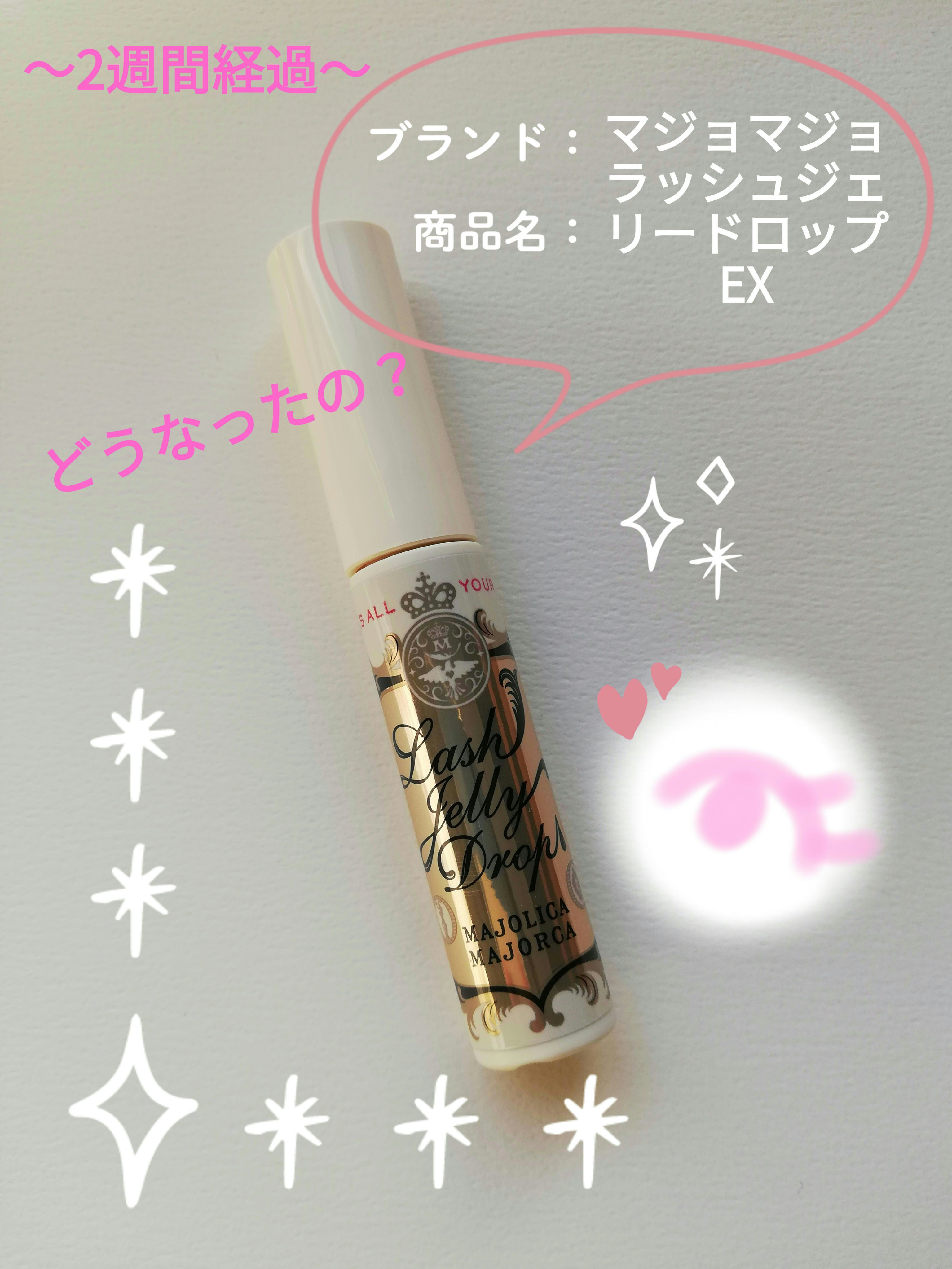 ラッシュジェリードロップ　ＥＸ/MAJOLICA MAJORCA/まつげ美容液を使ったクチコミ（1枚目）