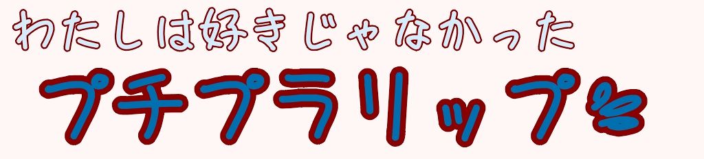 口紅(詰替用)/ちふれ/口紅を使ったクチコミ(1枚目)