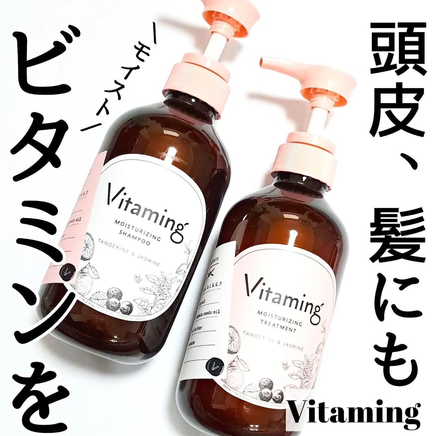 モイストシャンプー/トリートメント(タンジェリン&ジャスミンの香り)/Vitaming/市販シャンプーを使ったクチコミ(1枚目)