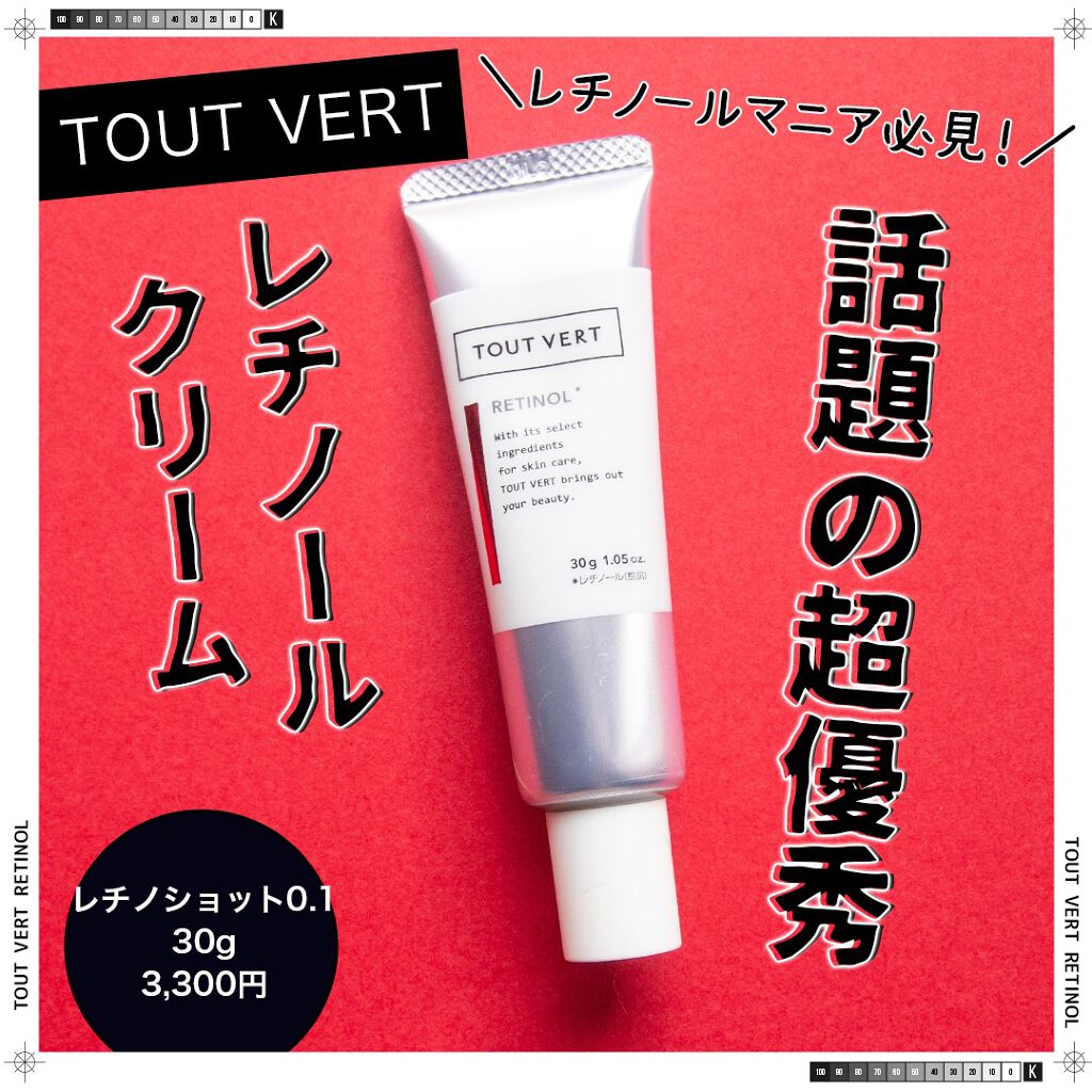レチノショット 0.1/TOUT VERT/フェイスクリームを使ったクチコミ(1枚目)