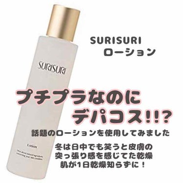 『乾燥肌の人にこそ使って欲しい！話題のスキンケア』

こんにちは、ノアです🐰

一時期かなり話題になってた『SURISURI』についてのレビューです💓

今回私が使用したのはローションモイストです！
プ