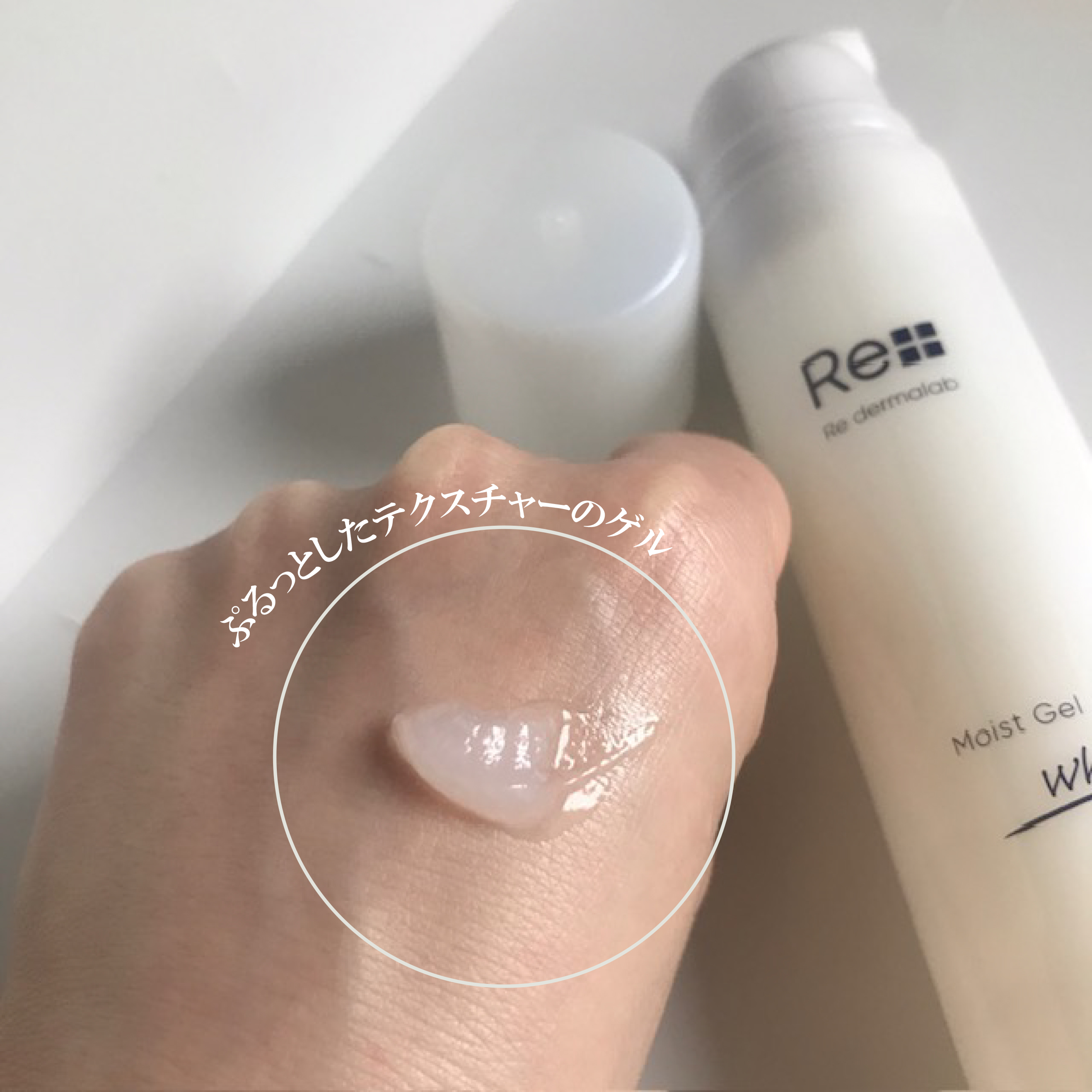 モイストゲルホワイト/Re dermalab/オールインワン化粧品を使ったクチコミ（2枚目）