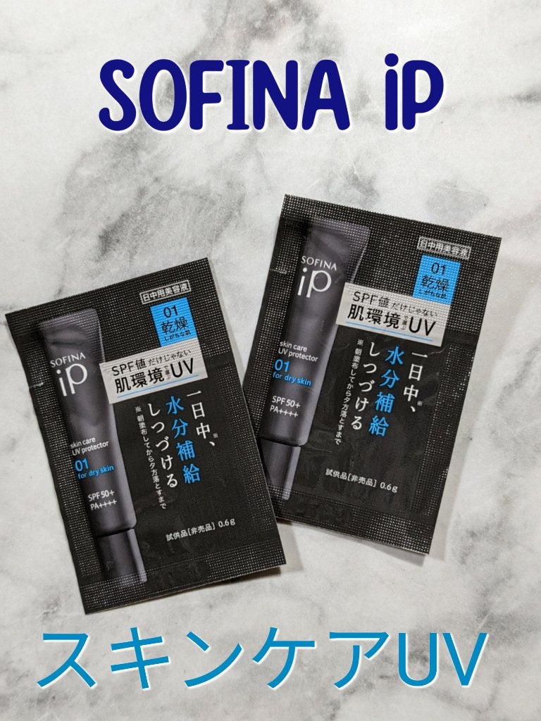 ソフィーナ iP スキンケアUV 01乾燥しがちな肌環境 SPF50+ PA++++/SOFINA iP/日焼け止めクリームを使ったクチコミ(1枚目)