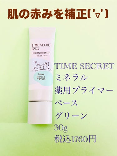 ミネラル 薬用プライマーベース/TIME SECRET/化粧下地を使ったクチコミ（1枚目）