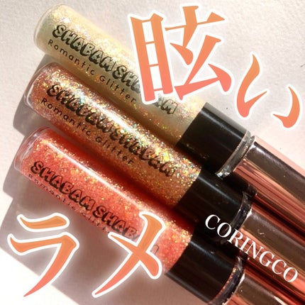 シャバンシャバンロマンティックグリッター /CORINGCO/グリッターを使ったクチコミ(1枚目)