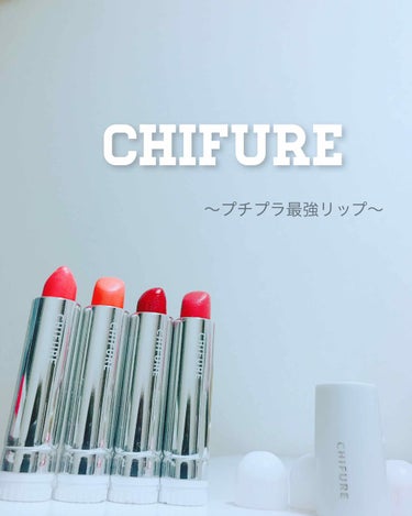            
         --------------- 🔰初投稿🔰 ---------------
 
         《 プチプラ最強リップ !!!  CHIFURE 》

---