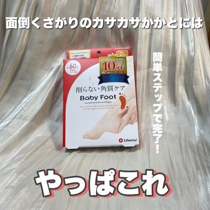 ベビーフット/リベルタ/その他キットセットを使ったクチコミ(1枚目)