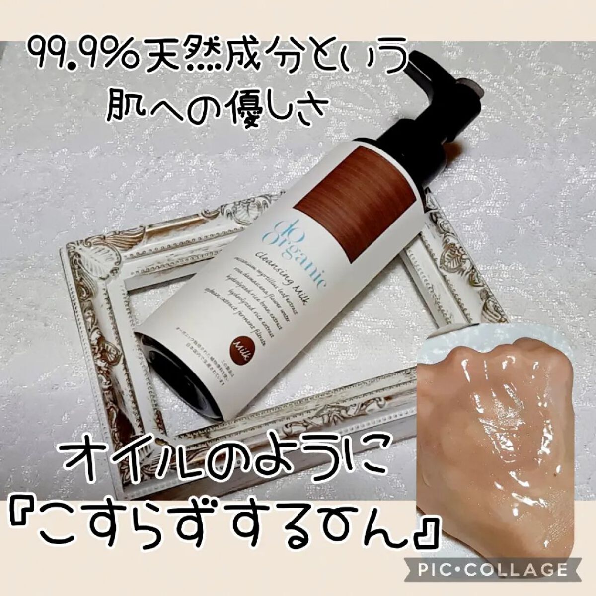 クレンジング ミルク/ドゥーオーガニック/ミルククレンジングを使ったクチコミ（1枚目）