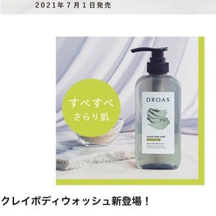 クレイボディウォッシュ スムース/DROAS/ボディソープを使ったクチコミ(3枚目)