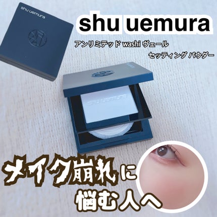 ã¢ã³ãªãããã washi ãŽã§ãŒã« ã»ããã£ã³ã° ããŠããŒ/shu uemura/ãã¬ã¹ãããŠããŒã䜿ã£ãã¯ãã³ãïŒ1æç®ïŒ