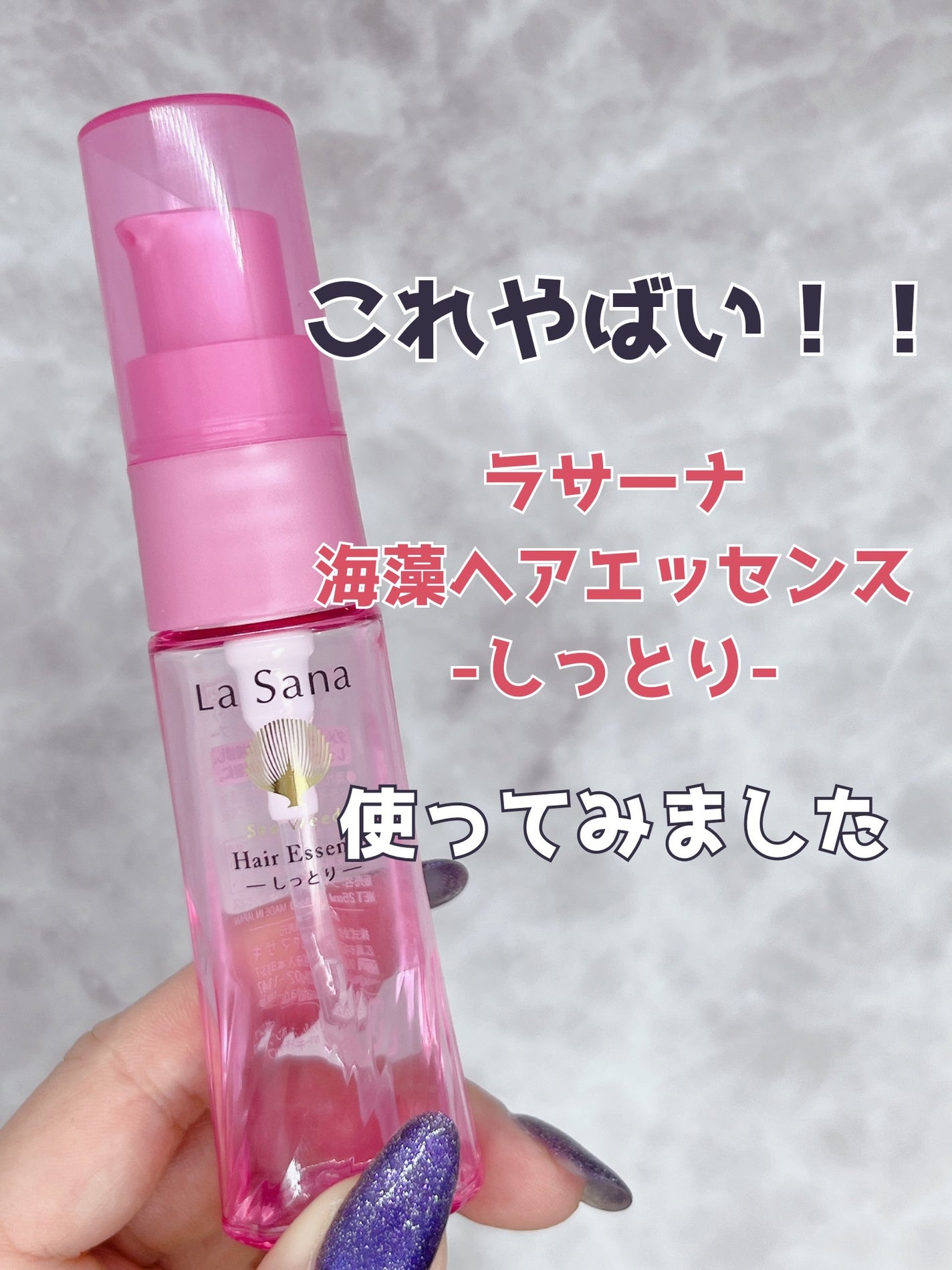 海藻 ヘア エッセンス しっとり/ラサーナ/ヘアオイルを使ったクチコミ(1枚目)