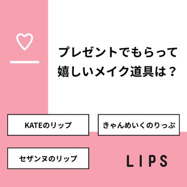 M.nana on LIPS 「【質問】プレゼントでもらって嬉しいメイク道具は？【回答】・KA..」（1枚目）