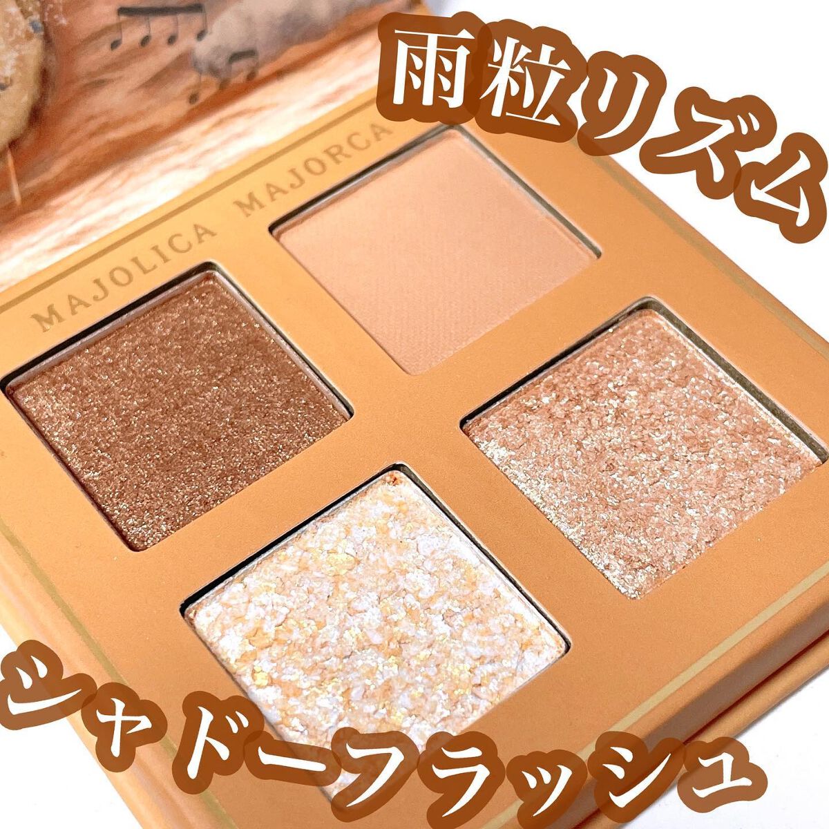 シャドーフラッシュ  BR202 キャメルブラウン (雨粒リズム) /MAJOLICA MAJORCA/アイシャドウパレットを使ったクチコミ（1枚目）