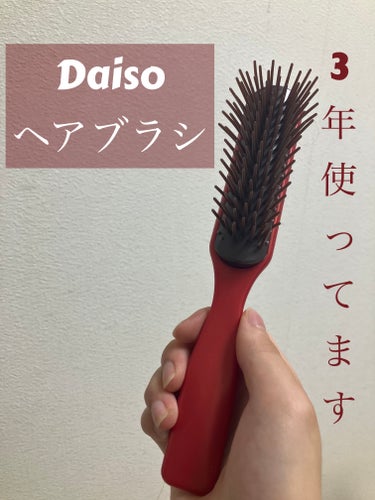 DAISO 椿ブラシのクチコミ「DAISO
椿ブラシ

110円なのに丈夫で持ちが良いおすすめブラシです！
毎日ドライヤーをす.....」（1枚目）