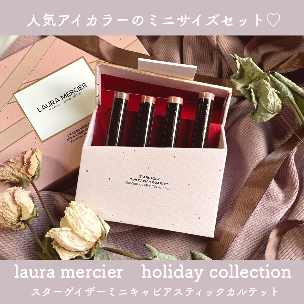 スターゲイザー ミニ キャビアスティック カルテット/ローラ メルシエ/メイクアップキットを使ったクチコミ(1枚目)