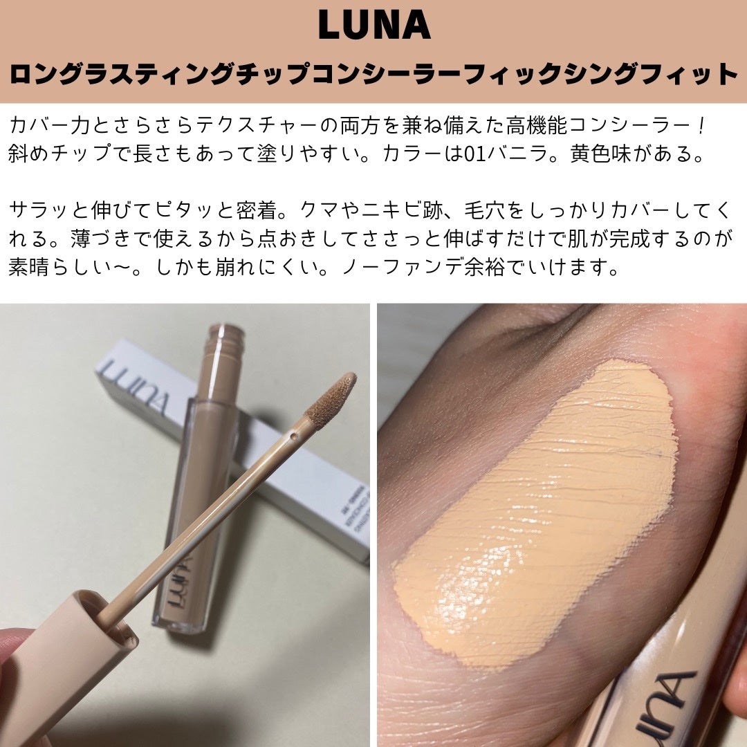 ロングラスティングチップコンシーラーフィックシングフィット/LUNA/リキッドコンシーラーを使ったクチコミ(2枚目)
