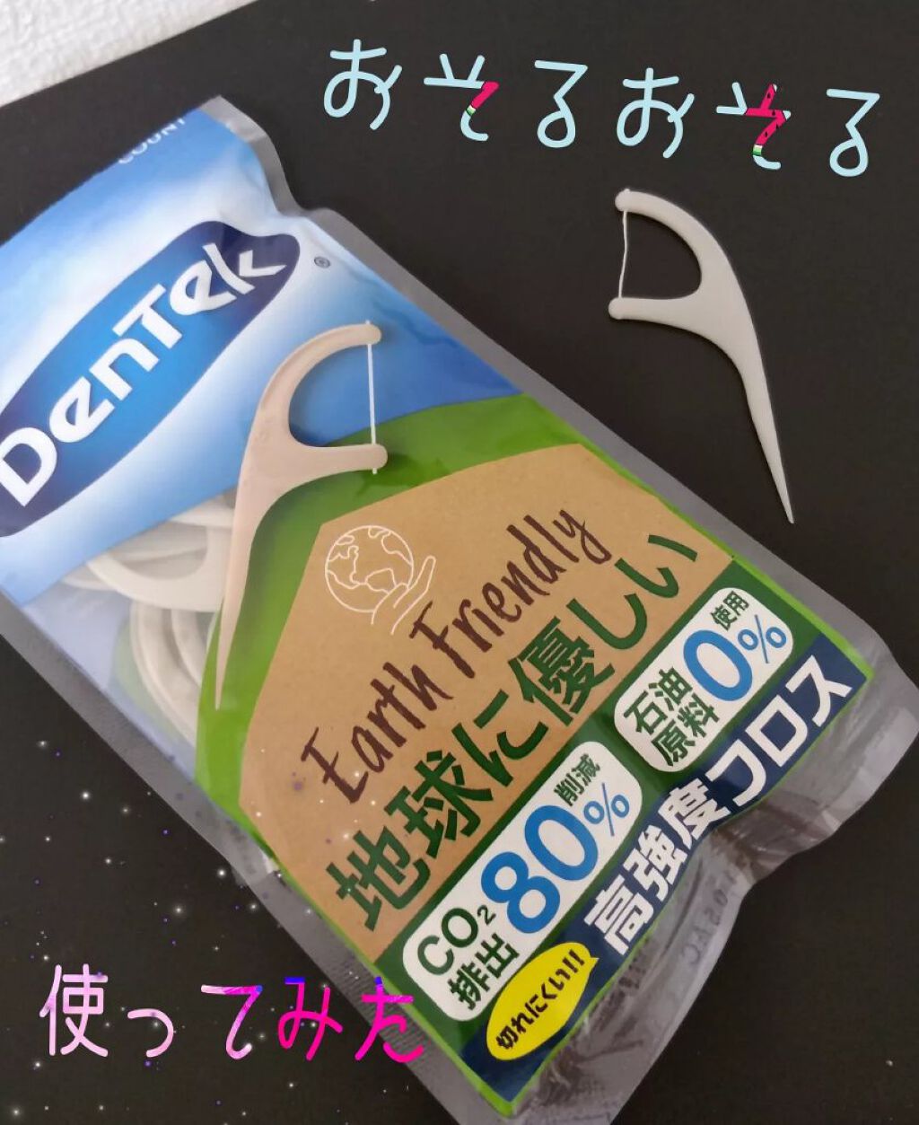 siki on LIPS 「【フロスデンテックアースフレンドリー】オーラルケアって、中々手..」(2枚目)