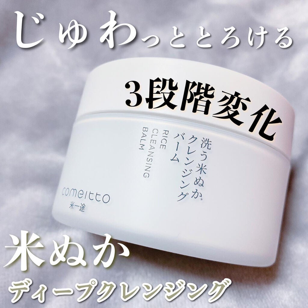 洗う米ぬかクレンジングバーム/米一途/クレンジングバームを使ったクチコミ(1枚目)